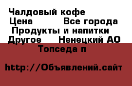 Чалдовый кофе Educsho › Цена ­ 500 - Все города Продукты и напитки » Другое   . Ненецкий АО,Топседа п.